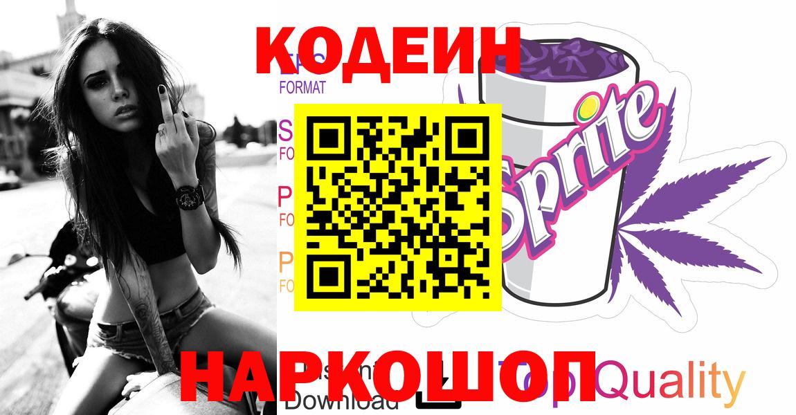 Кодеиновый сироп Lean Purple Drank  Вход с VPN  Лангепас  Codein Purple Drank 